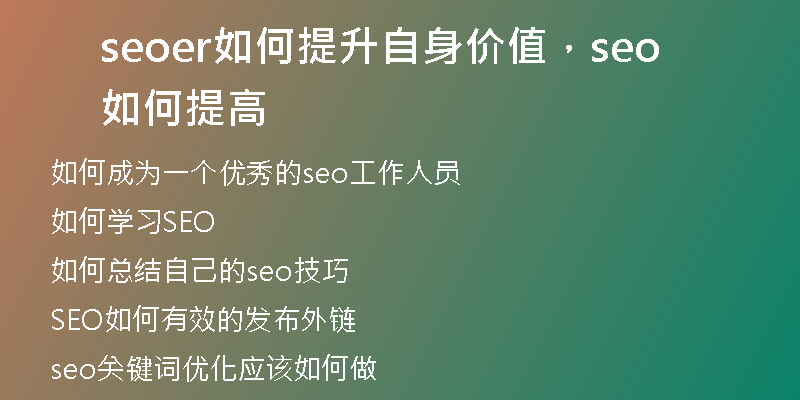 seoer如何提升自身价值，seo如何提高