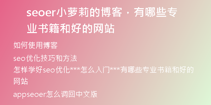 seoer小萝莉的博客，有哪些专业书籍和好的网站