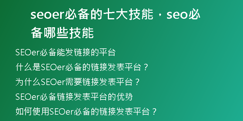 seoer必备的七大技能，seo必备哪些技能