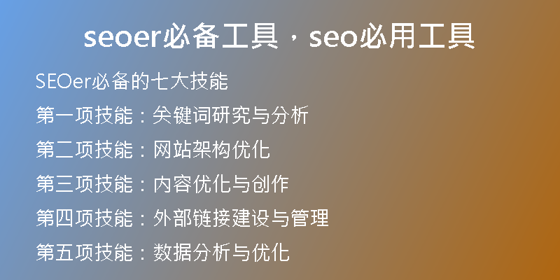 seoer必备工具，seo必用工具