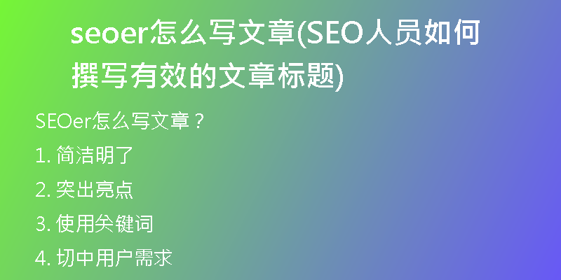 seoer怎么写文章(SEO人员如何撰写有效的文章标题)