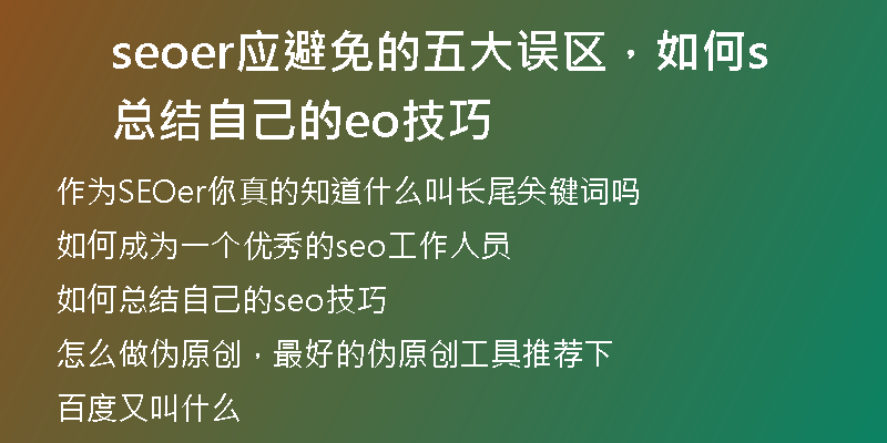 seoer应避免的五大误区，如何总结自己的seo技巧