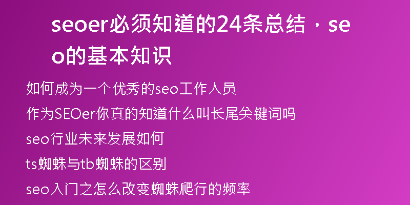 seoer必须知道的24条总结，seo的基本知识