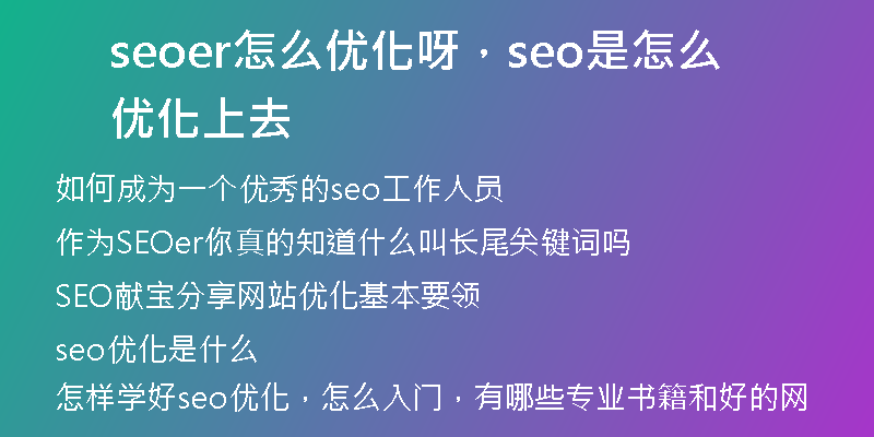 seoer怎么优化呀，seo是怎么优化上去