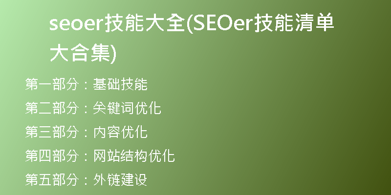 seoer技能大全(SEOer技能清单大合集)