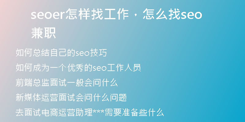seoer怎样找工作，怎么找seo兼职