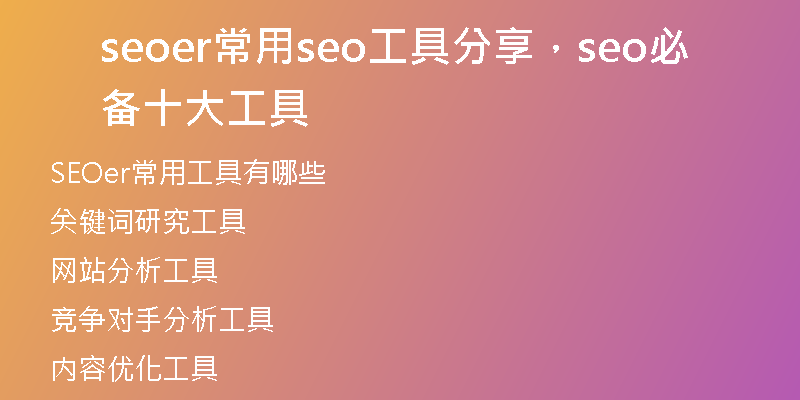 seoer常用seo工具分享,seo必备十大工具