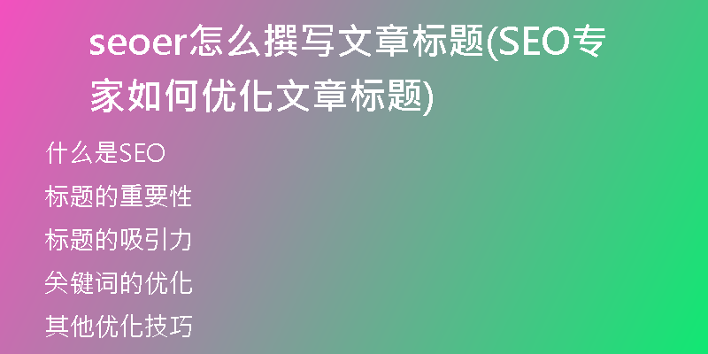 seoer怎么撰写文章标题(SEO专家如何优化文章标题)