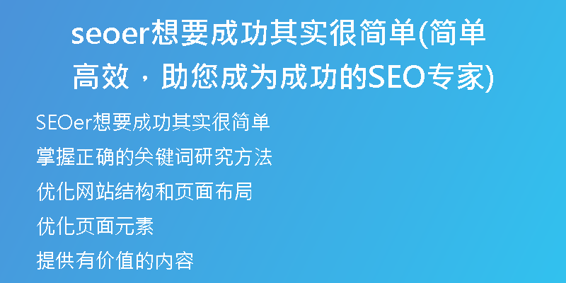 seoer想要成功其实很简单(简单高效，助您成为成功的SEO专家)