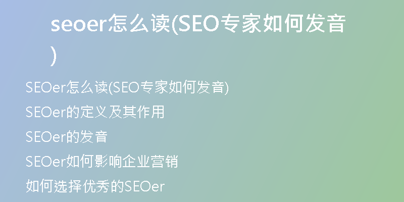 seoer怎么读(SEO专家如何发音)