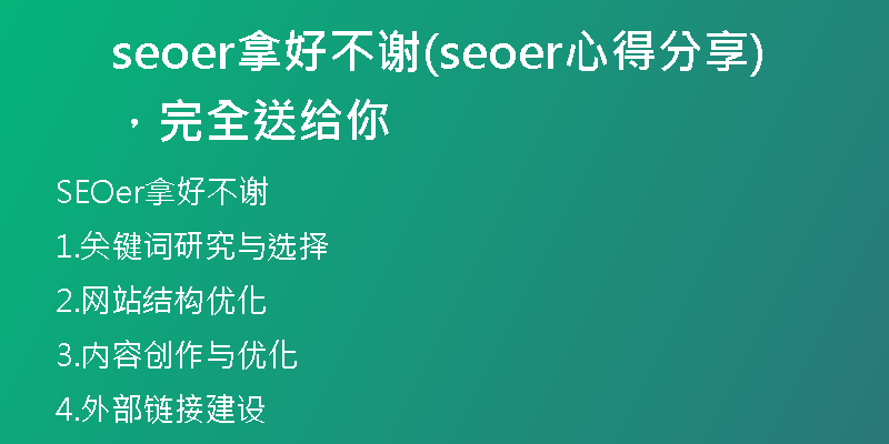 seoer拿好不谢(seoer心得分享,完全送给你)