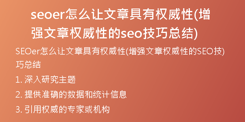 seoer怎么让文章具有权威性(增强文章权威性的seo技巧总结)