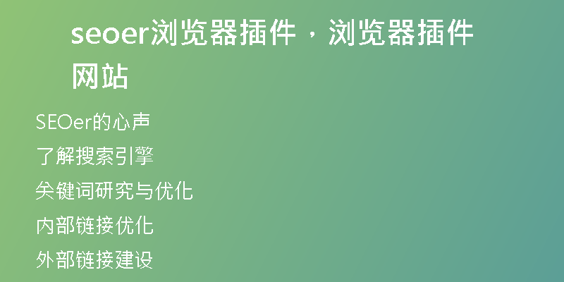 seoer浏览器插件，浏览器插件网站