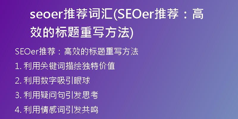 seoer推荐词汇(SEOer推荐:高效的标题重写方法)