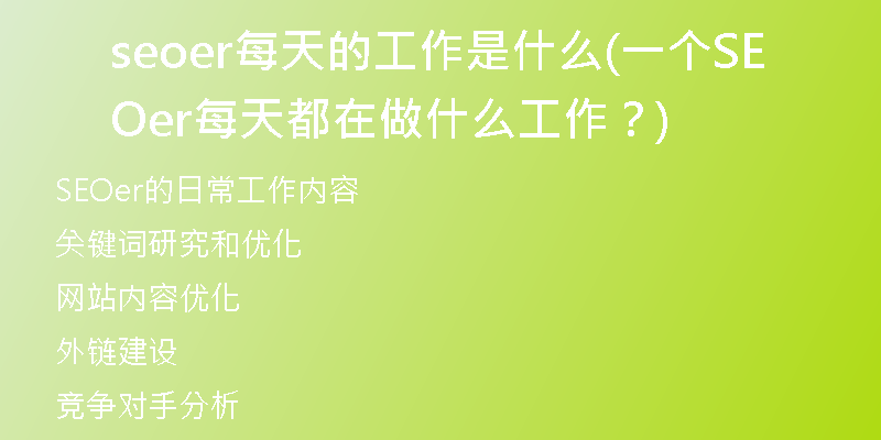 seoer每天的工作是什么(一个SEOer每天都在做什么工作？)