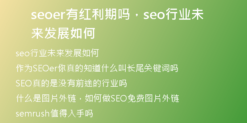seoer有红利期吗，seo行业未来发展如何