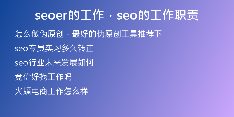 seoer的工作，seo的工作职责