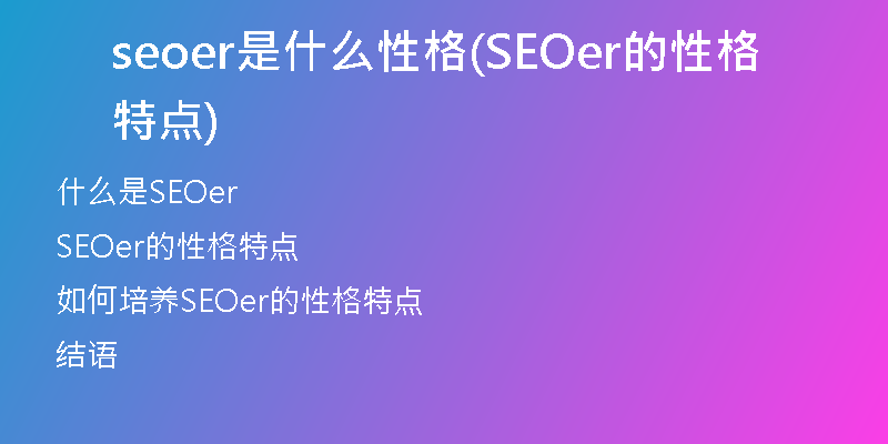 seoer是什么性格(SEOer的性格特点)