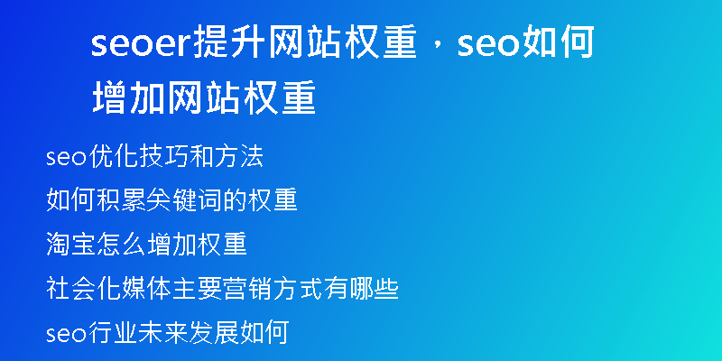 seoer提升网站权重，seo如何增加网站权重