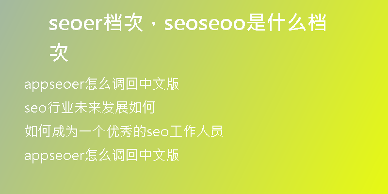 seoer档次,seoseoo是什么档次