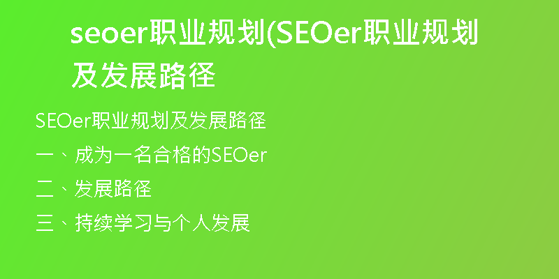 seoer职业规划(SEOer职业规划及发展路径