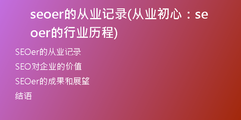 seoer的从业记录(从业初心：seoer的行业历程)