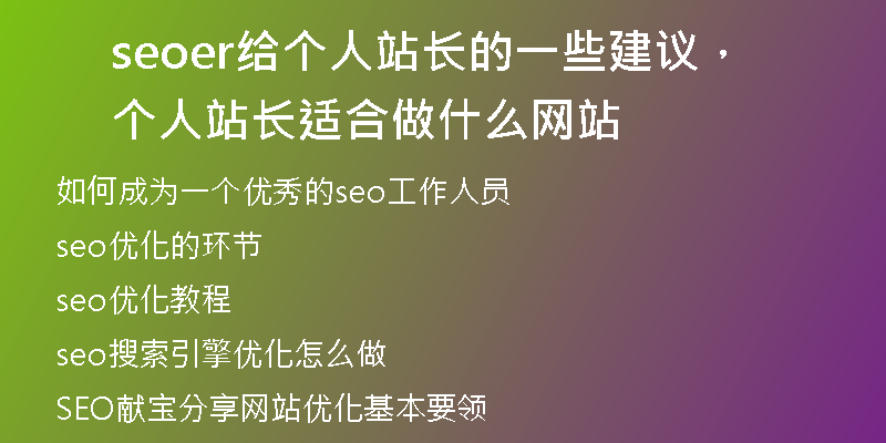 seoer给个人站长的一些建议，个人站长适合做什么网站