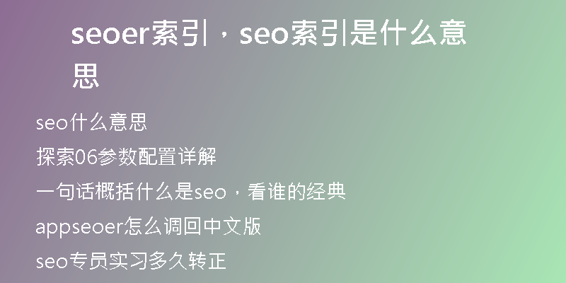 seoer索引,seo索引是什么意思