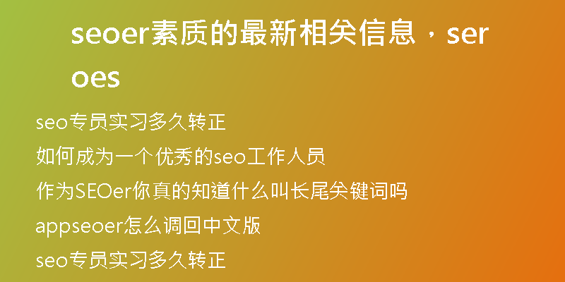 seoer素质的最新相关信息，seoers