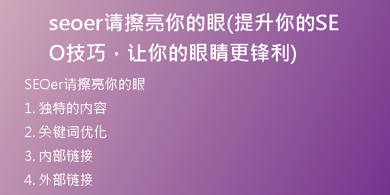 seoer请擦亮你的眼(提升你的SEO技巧，让你的眼睛更锋利)