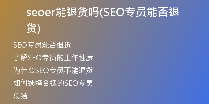 seoer能退货吗(SEO专员能否退货)