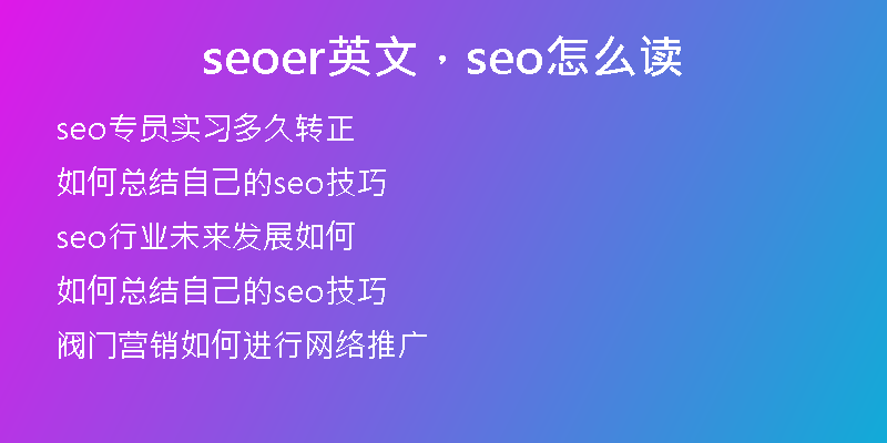 seoer英文，seo怎么读