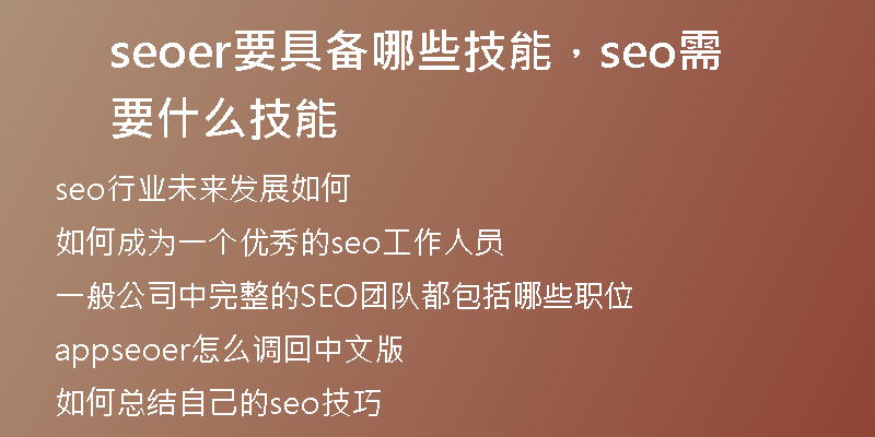 seoer要具备哪些技能，seo需要什么技能
