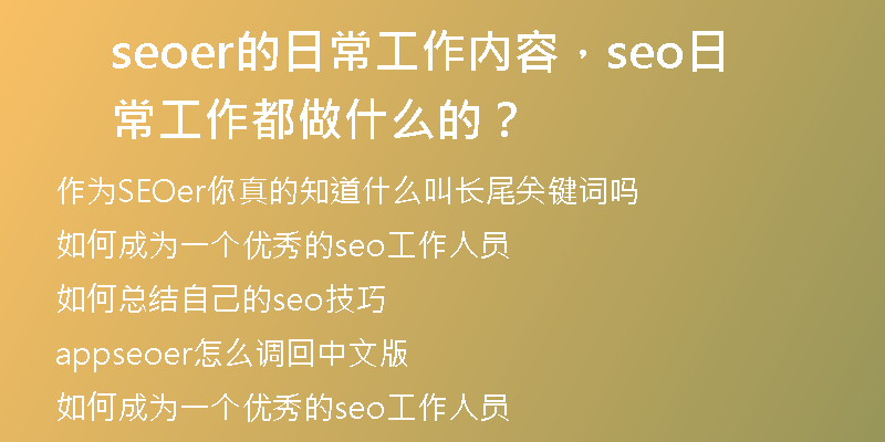 seoer的日常工作内容，seo日常工作都做什么的？
