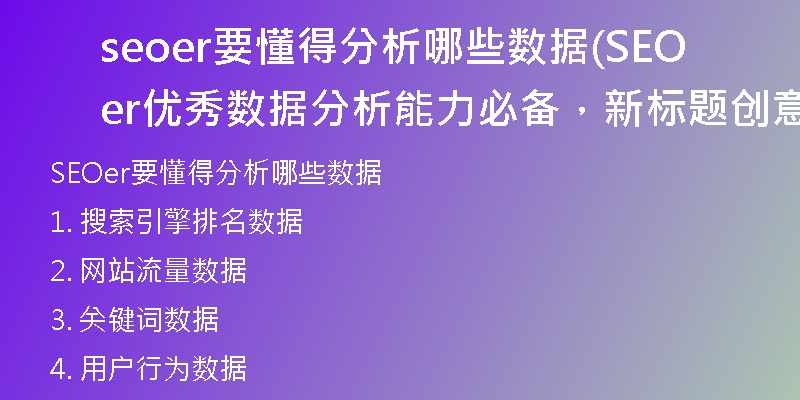seoer要懂得分析哪些数据(SEOer优秀数据分析能力必备,新标题创意!)