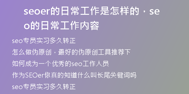 seoer的日常工作是怎样的，seo的日常工作内容