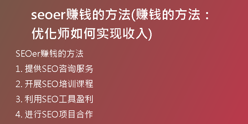 seoer赚钱的方法(赚钱的方法:优化师如何实现收入)