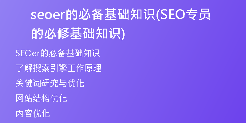 seoer的必备基础知识(SEO专员的必修基础知识)