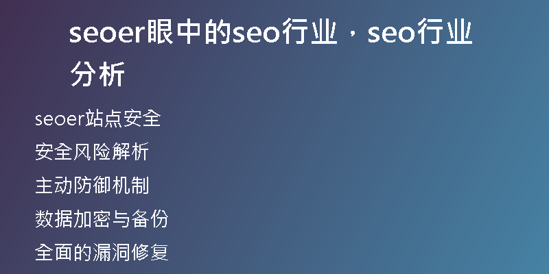 seoer眼中的seo行业，seo行业分析
