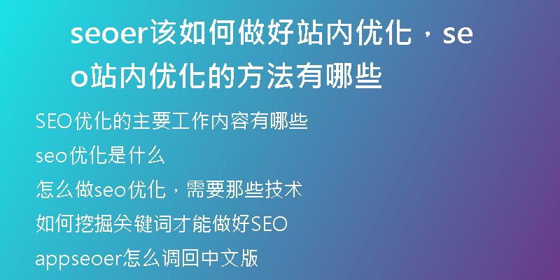 seoer该如何做好站内优化，seo站内优化的方法有哪些