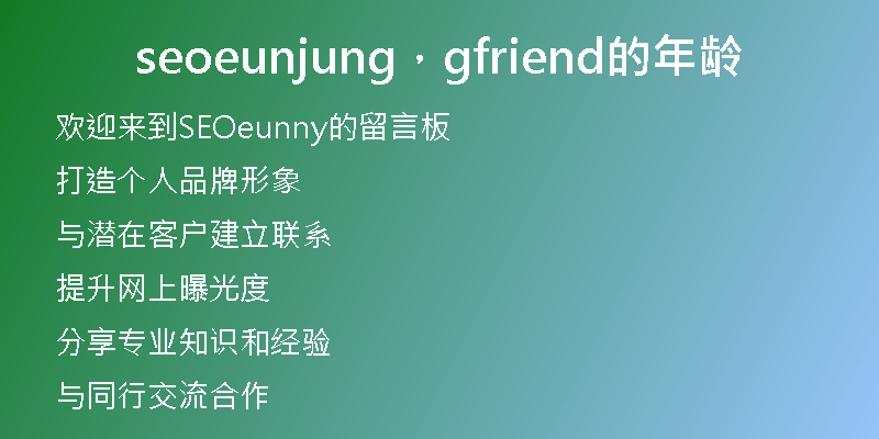 seoeunjung，gfriend的年龄