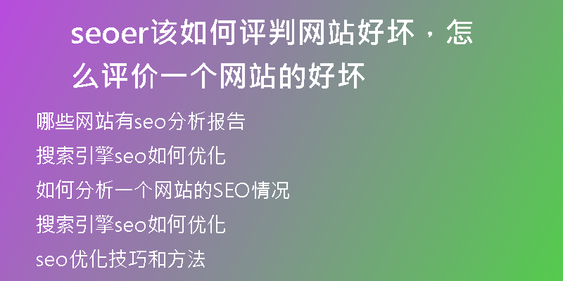 seoer该如何评判网站好坏，怎么评价一个网站的好坏