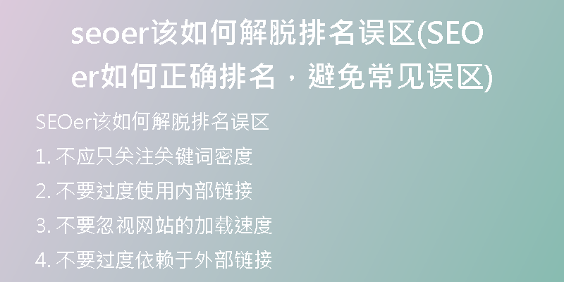 seoer该如何解脱排名误区(SEOer如何正确排名，避免常见误区)