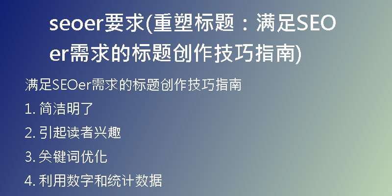 seoer要求(重塑标题：满足SEOer需求的标题创作技巧指南)
