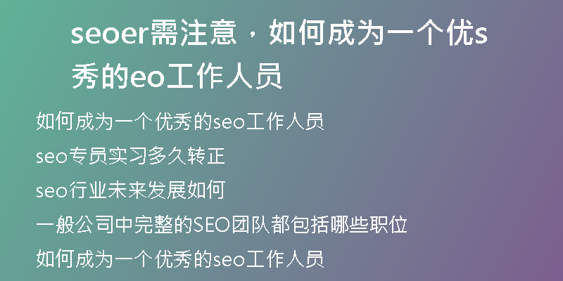 seoer需注意，如何成为一个优秀的seo工作人员