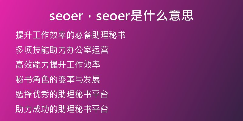seoer，seoer是什么意思
