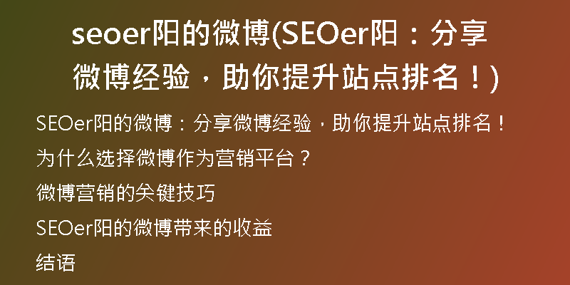 seoer阳的微博(SEOer阳：分享微博经验，助你提升站点排名！)