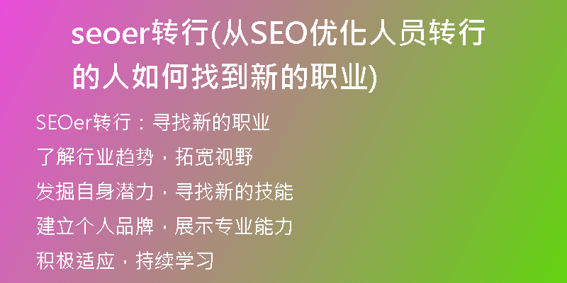 seoer转行(从SEO优化人员转行的人如何找到新的职业)