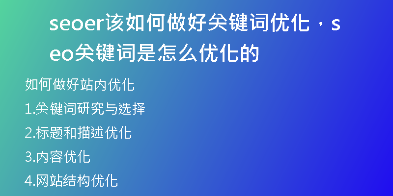 seoer该如何做好关键词优化，seo关键词是怎么优化的