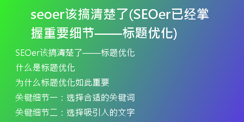 seoer该搞清楚了(SEOer已经掌握重要细节——标题优化)